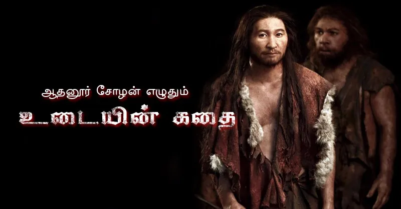 udaiyin kadhai 2